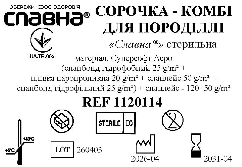 Сорочка - комбі для породіллі «Славна®» (Суперсофт Аеро + спанлейс - 120+50 г/м2) стерильна
